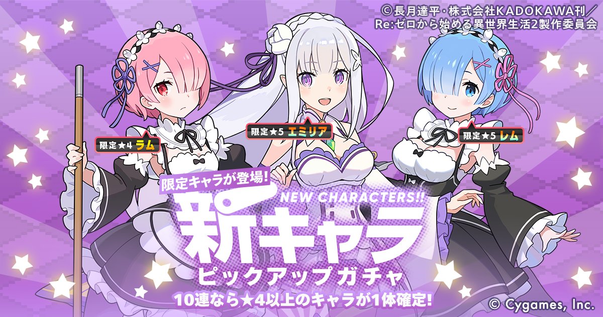 新キャラピックアップキャラガチャシミュレータ エミリア レム ワーフリ攻略サイト わーすく ゲームウィキ Jp