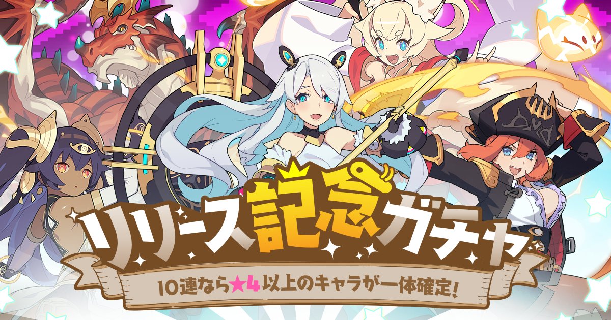 リリース記念ガチャシミュレータ ワーフリ攻略サイト わーすく ゲームウィキ Jp