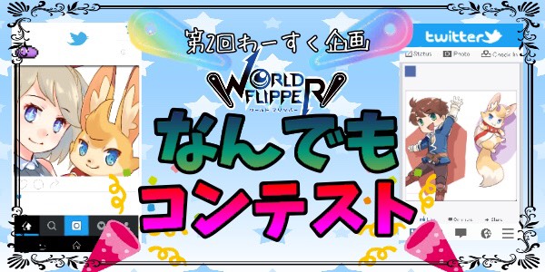 ワーフリ何でもコンテスト 結果発表 ワーフリ攻略サイト わーすく ゲームウィキ Jp