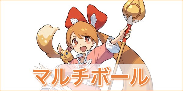 マルチボールキャラ ワーフリ攻略サイト わーすく ゲームウィキ Jp