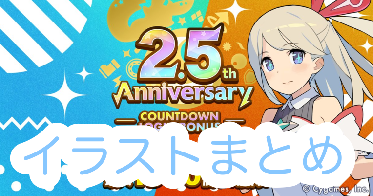 2 5アニバーサリーイラストまとめ ワーフリ攻略サイト わーすく ゲームウィキ Jp