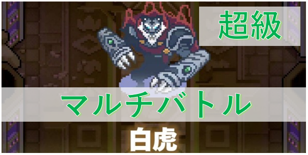 白虎 マルチ超級 ワーフリ攻略サイト わーすく ゲームウィキ Jp