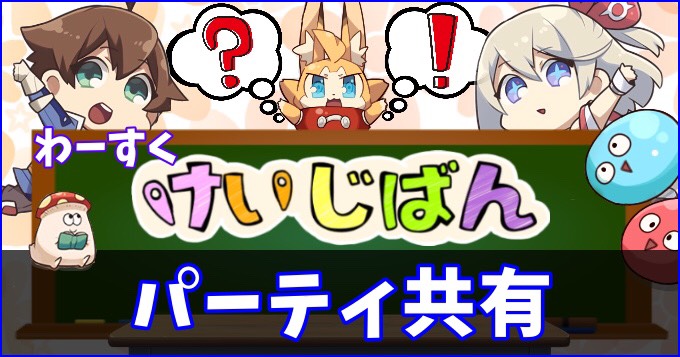 パーティ ワーフリ